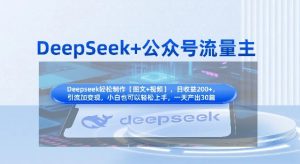 DeepSeek+公众号流量主,知识付费赛道价值变现,引流+变现全流程-淘金日记