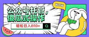 2025微信公众号托管计划，小白宝妈轻松日入8张【揭秘】-淘金日记