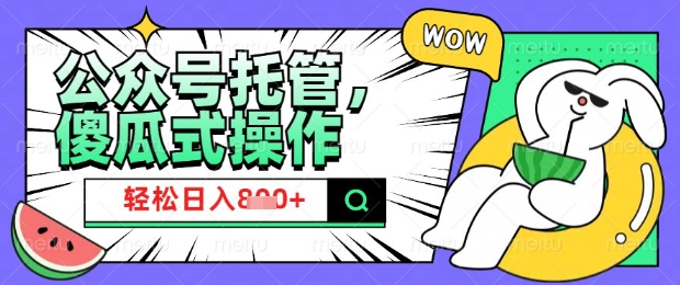 2025微信公众号托管计划,小白宝妈轻松日入8张【揭秘】-淘金日记