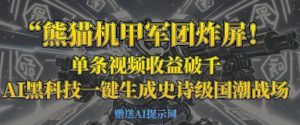 熊猫机甲军团炸屏,单条视频收益破千,AI黑科技一键生成史诗级国潮战场-淘金日记