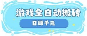 玩游戏也能挣米，游戏全自动搬砖，日入数张，长期稳定躺Z项目【揭秘】-淘金日记