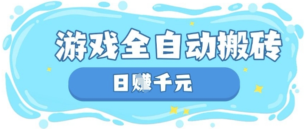 玩游戏也能挣米,游戏全自动搬砖,日入数张,长期稳定躺Z项目【揭秘】-淘金日记