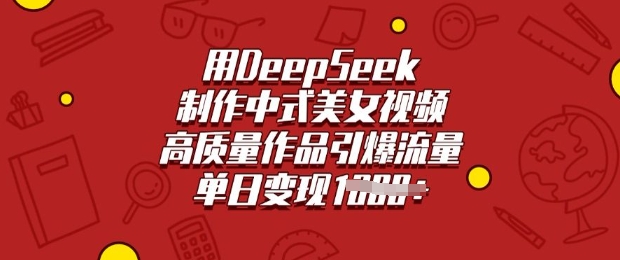 用DeepSeek制作中式美女视频，高质量作品引爆流量，单日变现多张-淘金日记