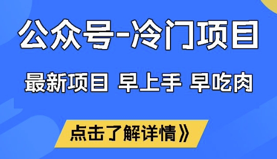 公众号冷门赛道,早上手早吃肉,单月轻松稳定变现1W【揭秘】-淘金日记