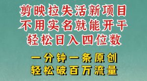 剪映模板拉新,拉失活项目,一周搞了大几k,一分钟一条作品,无需实名也能轻松变现,小白也能轻松干-淘金日记