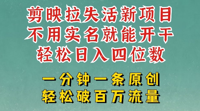 剪映模板拉新,拉失活项目,一周搞了大几k,一分钟一条作品,无需实名也能轻松变现,小白也能轻松干-淘金日记