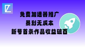 免费加速器推广项目_新号首条作品收益破百【图文+视频+2w字教程】-淘金日记