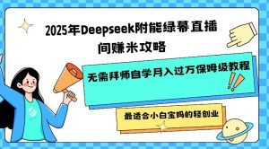 2025年Deepseek附能绿幕直播间挣米攻略无需拜师自学月入过W保姆级教程，最适合小白宝妈的轻创业-淘金日记