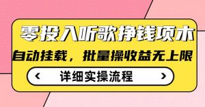 听歌挣钱薅羊毛小项目，自动批量操作，零门槛无需任何投入-淘金日记