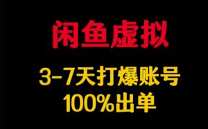 闲鱼虚拟详解,3-7天打爆账号,100%出单-淘金日记