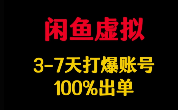 闲鱼虚拟详解,3-7天打爆账号,100%出单-淘金日记