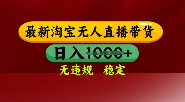 25年3月淘宝无人直播带货,日入多张,不违规不封号,独家技术,操作简单【揭秘】-淘金日记