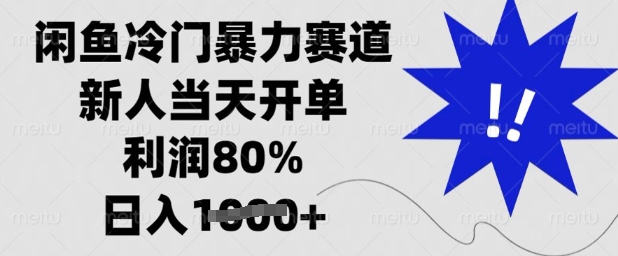 闲鱼冷门暴力赛道,新人当天开单,利润80%,日入多张【揭秘】-淘金日记