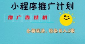 小程序推广计划,撸广告挂G2.0玩法,日均几张【揭秘】-淘金日记
