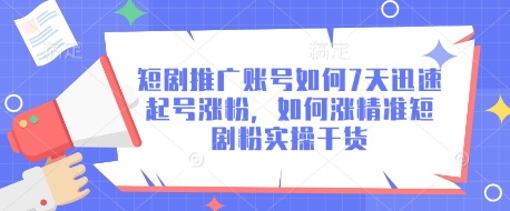 短剧推广账号如何7天迅速起号涨粉,如何涨精准短剧粉实操干货-淘金日记