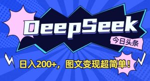 DeepSeek做今日头条图文，每天收益2张，图文变现超简单-淘金日记