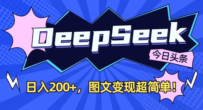 DeepSeek做今日头条图文，每天收益2张，图文变现超简单-淘金日记