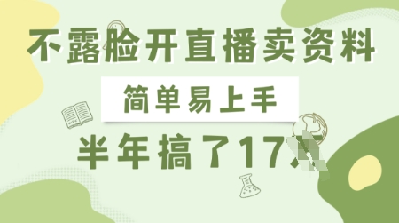 不露脸开直播卖资料,简单易上手,半年搞了17个W,长期正规项目-淘金日记