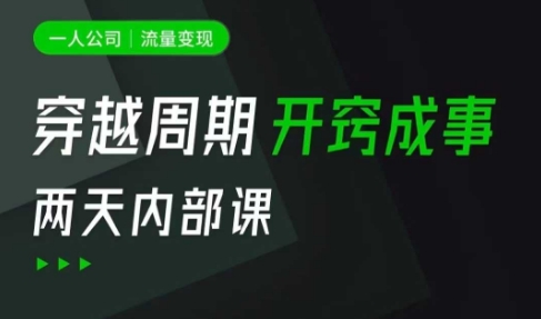 一人公司：流量变现课，一人公司的方法模型拆解， 拆解富人思维，流量思维，小老板思维等-淘金日记