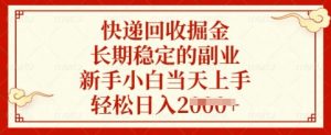 快递回收掘金,长期稳定的副业,新手小白当天上手,轻松日入多张【揭秘】-淘金日记