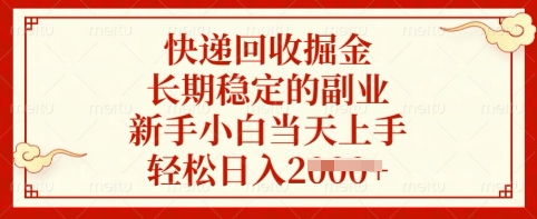 快递回收掘金,长期稳定的副业,新手小白当天上手,轻松日入多张【揭秘】-淘金日记