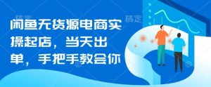 闲鱼无货源电商实操起店,当天出单,手把手教会你-淘金日记