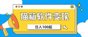 小众AI赛道,猫箱APP挣取收益,上班族专属小项目,日入100-150-淘金日记