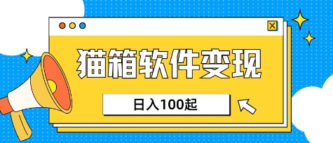 小众AI赛道,猫箱APP挣取收益,上班族专属小项目,日入100-150-淘金日记