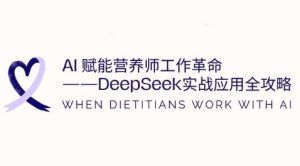 AI赋能营养师工作革命:DeepSeek实战应用全攻略,提升工作效率-淘金日记