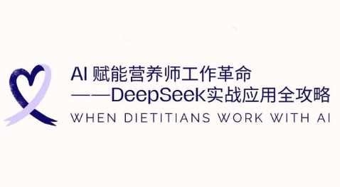 AI赋能营养师工作革命:DeepSeek实战应用全攻略,提升工作效率-淘金日记