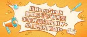 用DeepSeek做倒立写字画视频，单条视频点赞10W+，单日变现多张-淘金日记