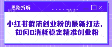 小红书截流创业粉的最新打法,如何0消耗稳定精准创业粉【思路拆解】-淘金日记