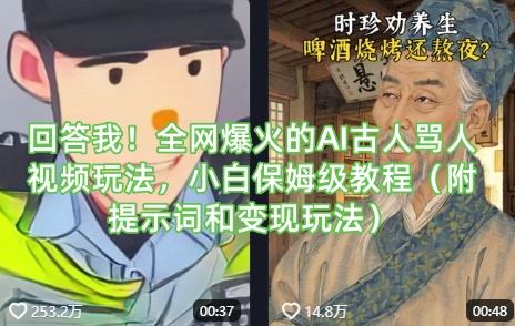 回答我!全网爆火的AI古人骂人视频玩法,小白保姆级教程(附提示词和变现玩法)-淘金日记