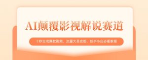 AI颠覆影视解说赛道，十秒生成爆款视频，流量大易变现，新手小白必看教程-淘金日记