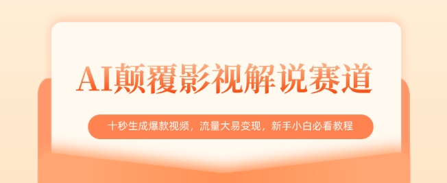 AI颠覆影视解说赛道，十秒生成爆款视频，流量大易变现，新手小白必看教程-淘金日记