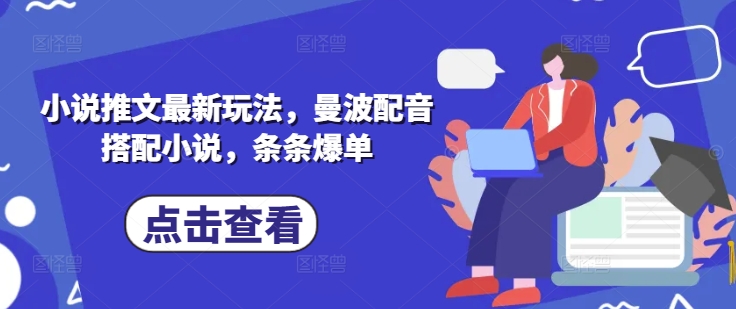 小说推文最新玩法,曼波配音搭配小说,条条爆单-淘金日记