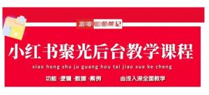 小红书聚光后台教学,小红书聚光投放的基本原理、策略和实践操作-淘金日记