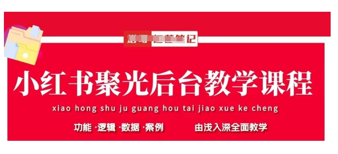小红书聚光后台教学，小红书聚光投放的基本原理、策略和实践操作-淘金日记