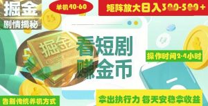 揭秘短剧广告掘金高阶玩法如何矩阵操作实现单日2-4小时收益3-5张-淘金日记