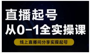 直播起号从0-1全实操课，新人0基础快速入门，0-1阶段流程化学习-淘金日记