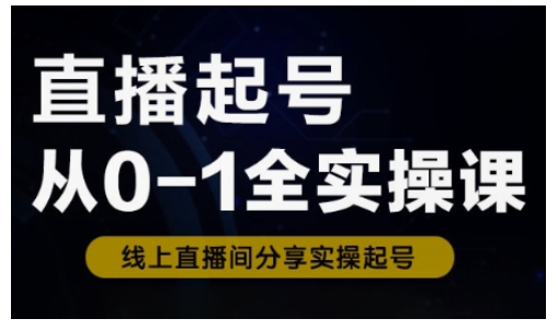 直播起号从0-1全实操课,新人0基础快速入门,0-1阶段流程化学习-淘金日记