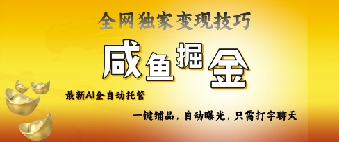 2025咸鱼AI全自动托管电商带货,掌握流量密码,开启躺Z新模式【揭秘】-淘金日记