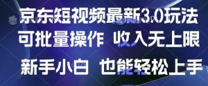 京东短视频最新玩法,可批量操作,收入无上限 新手也能轻松上手【揭秘】-淘金日记