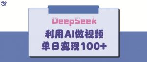 DeepSeek妙法，家庭教育作品皆热门，单日变现150+-淘金日记
