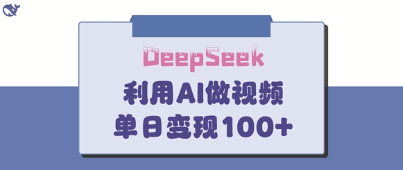 DeepSeek妙法,家庭教育作品皆热门,单日变现150+-淘金日记