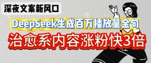 深夜文案新风口:DeepSeek生成百万播放量金句,治愈系内容涨粉快3倍-淘金日记