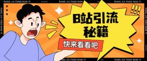 B站最新截流玩法靠此方法可日引流200+-淘金日记