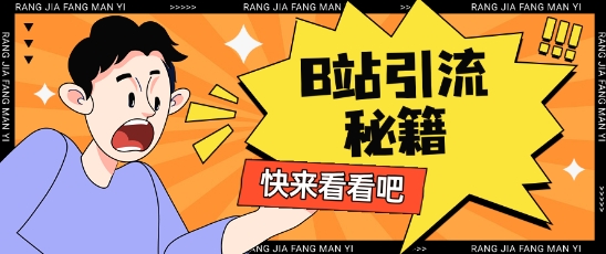 B站最新截流玩法靠此方法可日引流200+-淘金日记