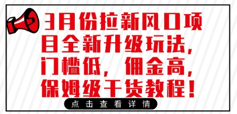 3月份拉新风口项目全新升级玩法，门槛低，佣金高，保姆级干货教程-淘金日记