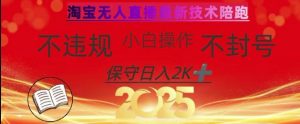 2025年淘宝无人直播带货10.0，全新技术，不违规，不封号，纯小白操作，日入数张【揭秘】-淘金日记